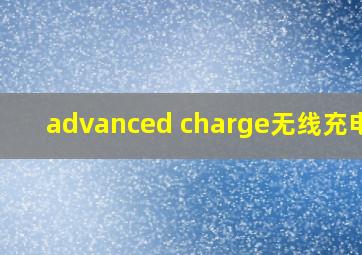 advanced charge无线充电器